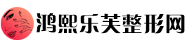 鸿熙乐芙整形网